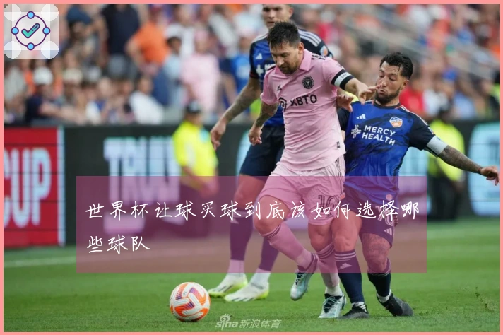世界杯让球买球到底该如何选择哪些球队
