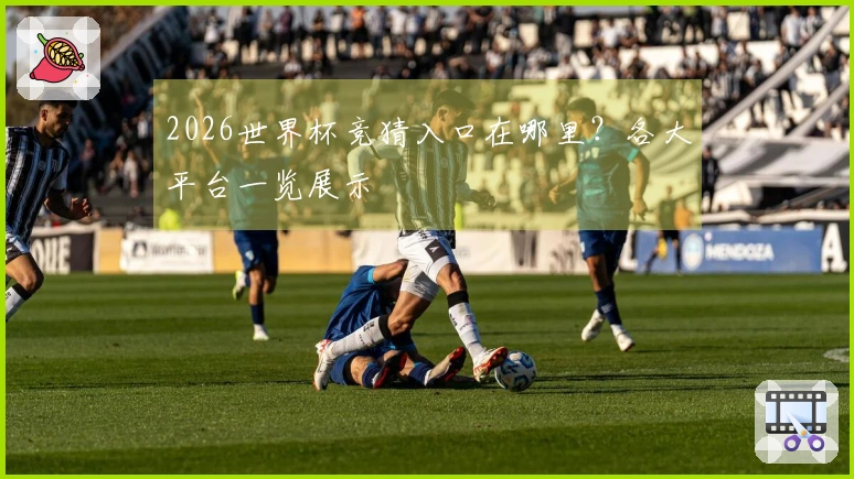 2026世界杯竞猜入口在哪里？各大平台一览展示